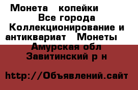 Монета 2 копейки 1987 - Все города Коллекционирование и антиквариат » Монеты   . Амурская обл.,Завитинский р-н